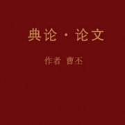 中國(guó)第一部文學(xué)批評(píng)專著是什么