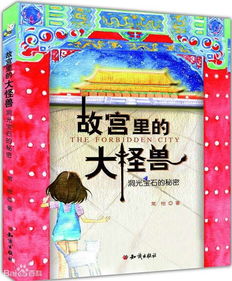 故宮里的大怪獸，作者是知名的童話作家常怡