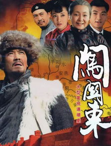 闖關東是什么年代，從清朝同治年間到中華民國