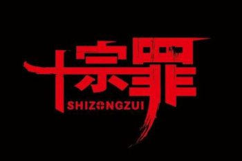 wjsw十宗罪小男孩，十宗罪玉米男孩事件