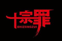 wjsw十宗罪小男孩,十宗罪玉米男孩事件