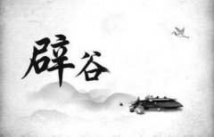 辟谷7天14天21天的區別，辟谷有什么好處和壞處