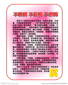 三不腐是指什么，不敢腐、不能腐、不想腐