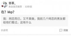 網(wǎng)絡語kkp是什么意思，網(wǎng)絡熱語kkp是啥意思呢
