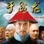 康熙給于成龍的碑文，對其清廉一生卓異成就表彰