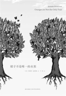 橘子不是唯一的水果，是英國女作家珍妮特·溫特森第一部小說