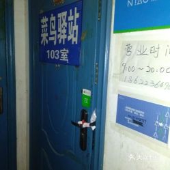 菜鳥驛站幾點關(guān)門，一般為晚上八點至九點