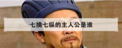 七擒七縱的主人公是誰，七擒七縱講的是誰的故事