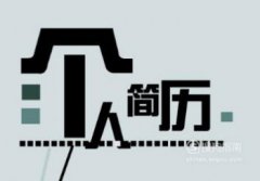 個人簡歷中的愛好特長怎么寫，簡歷上愛好和特長填寫示范