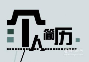 個人簡歷中的愛好特長怎么寫，簡歷上愛好和特長填寫示范