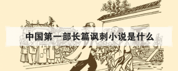 中國第一部長篇諷刺小說是什么,中國第一部童話集是什么