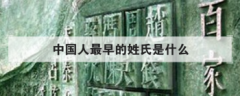 中國人最早的姓氏是什么,中國什么姓氏最多腦筋急轉彎