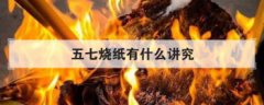 五七燒紙有什么講究，燒五七有什么人不能去