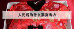 人死后為什么要穿壽衣，穿壽衣為什么不能穿內褲