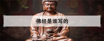 佛經(jīng)是誰寫的，佛說是誰寫的詞誰寫的曲