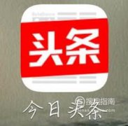 今日頭條怎么發私信、怎么查看私信回復，今日頭條私信發送失敗
