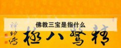佛教三寶是指什么,自性三寶指的是