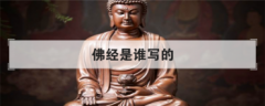 佛經(jīng)是誰寫的,佛說是誰寫的詞誰寫的曲