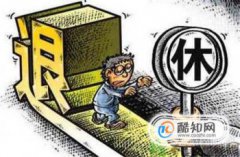 公務(wù)員怎么樣可以提前退休,如何提前退休