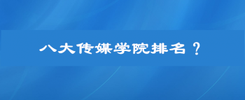 八大傳媒學(xué)院排名是怎么樣的，四川傳媒學(xué)院出的明星