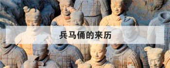 兵馬俑的來歷,兵馬俑為啥小孩不讓去