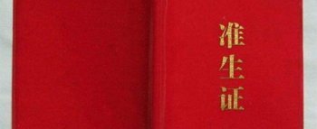 準生證什么時候辦需要什么材料，辦準生證需要什么材料