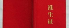 準生證什么時候辦需要什么材料，辦準生證需要什么材料