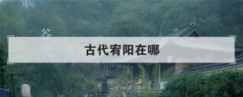 古代宥陽在哪,宥陽盛家是什么關系