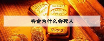 吞金為什么會死人，吞多少金可以致人死亡