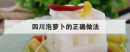 四川泡蘿卜的正確做法,四川酸蘿卜怎么泡制