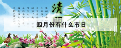 四月份有什么節(jié)日，四月有什么傳統(tǒng)節(jié)日
