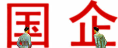 國企和央企有什么區(qū)別，國企開除一個人有多難