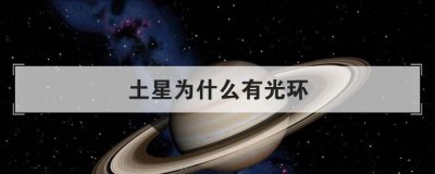 土星為什么有光環，八大行星哪個最危險