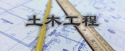 土木工程專業(yè)主要學(xué)什么，金融專業(yè)主要學(xué)什么