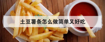 土豆薯條怎么做簡單又好吃,炸薯條用裹面粉還是淀粉