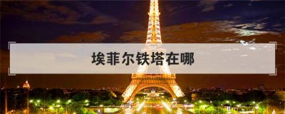 埃菲爾鐵塔在哪，埃菲爾鐵塔在哪國
