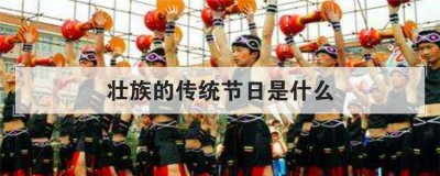 壯族的傳統(tǒng)節(jié)日是什么,壯族民族的傳統(tǒng)節(jié)日