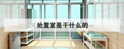 處置室是干什么的,處置室要求