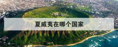 夏威夷在哪個國家，夏威夷離哪個國家最近