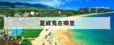 夏威夷在哪里，夏威夷以前是中國的嗎