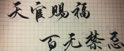 天官賜福百無禁忌是什么意思,天官賜福百無禁忌意思