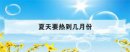 夏天要熱到幾月份,2020年夏天最高達到多少度