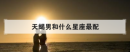 天蝎男和什么星座最配，天蝎男的床上到底有多厲害
