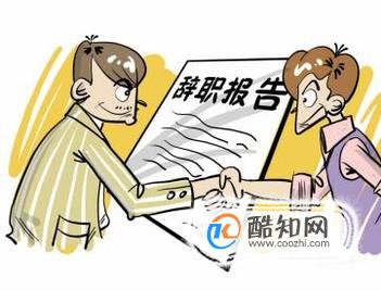 如何辦理離職手續,最聰明的一種員工離職