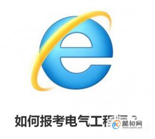 如何報(bào)考電氣工程師，如何考取電氣工程師資格證