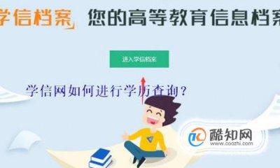 學(xué)信網(wǎng)如何進(jìn)行學(xué)歷查詢，學(xué)信網(wǎng)生源地怎么查詢