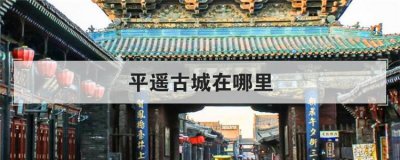 平遙古城在哪里,平遙古城十大美食
