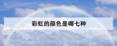 彩虹的顏色是哪七種,彩虹的顏色順序圖片