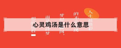 心靈雞湯是什么意思，心靈雞湯害了多少女人