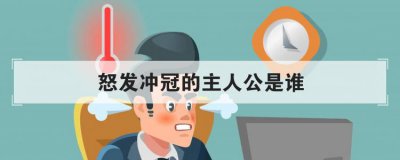怒發沖冠的主人公是誰,怒發沖冠指的是哪個人物